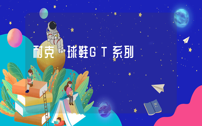 耐克籃球鞋GT系列插圖