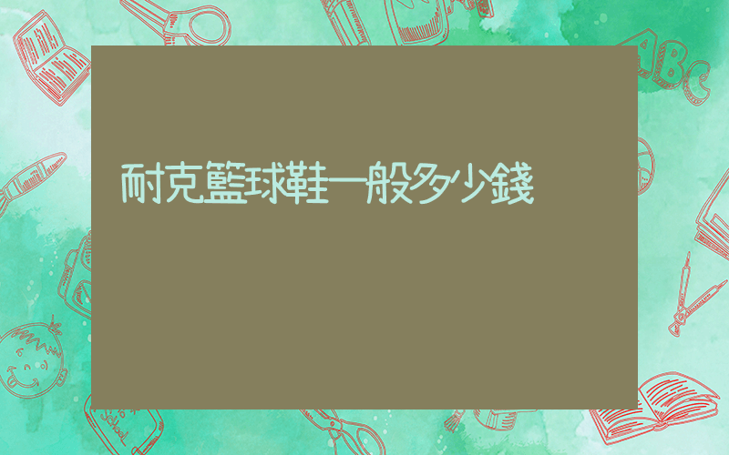 耐克籃球鞋一般多少錢插圖