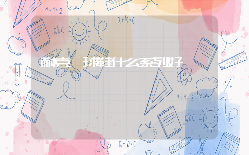 耐克籃球鞋什么系列好插圖