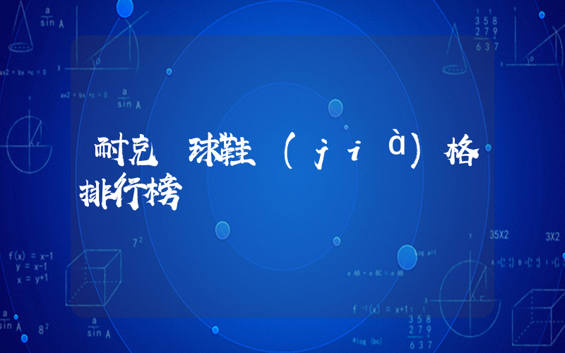 耐克籃球鞋價(jià)格排行榜插圖