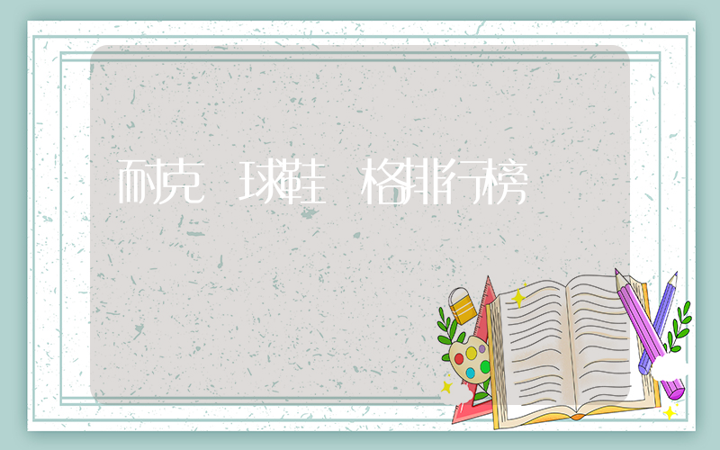 耐克籃球鞋價格排行榜插圖