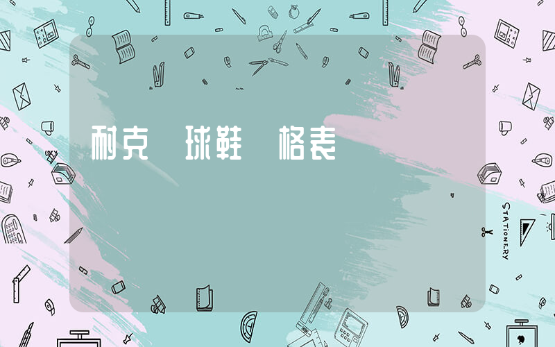 耐克籃球鞋價格表插圖