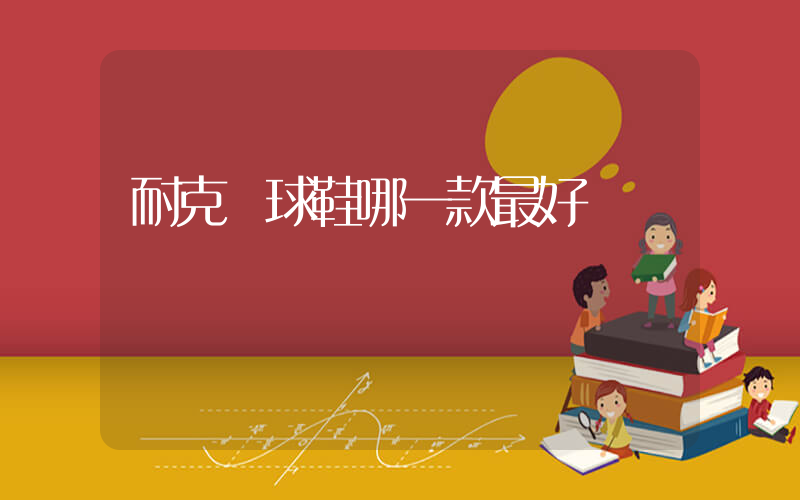 耐克籃球鞋哪一款最好插圖