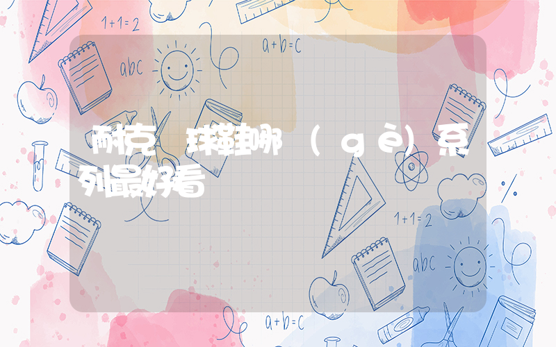 耐克籃球鞋哪個(gè)系列最好看插圖