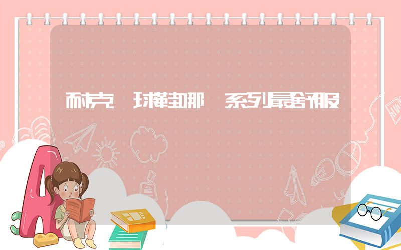 耐克籃球鞋哪個系列最舒服插圖