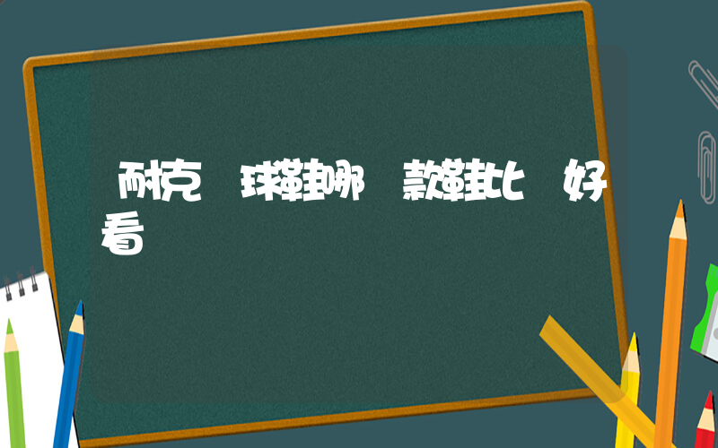 耐克籃球鞋哪幾款鞋比較好看插圖