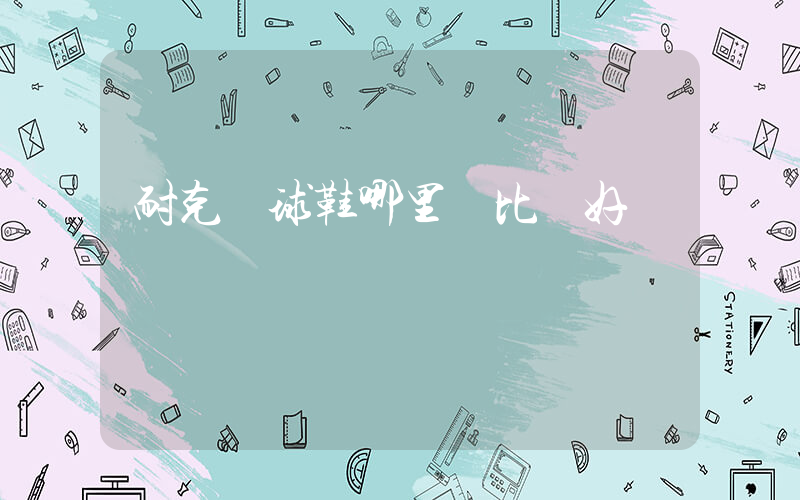 耐克籃球鞋哪里買比較好插圖