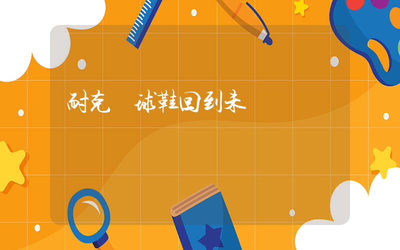 耐克籃球鞋回到未來插圖