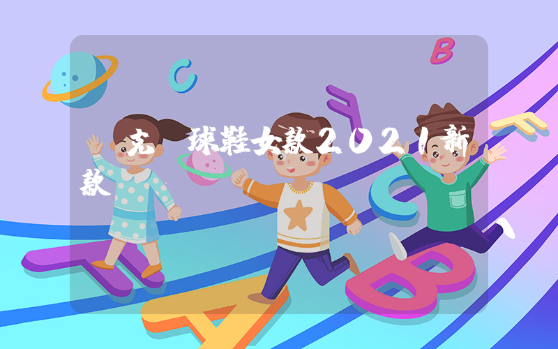 耐克籃球鞋女款2021新款插圖