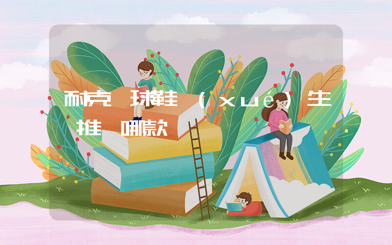 耐克籃球鞋學(xué)生黨推薦哪款插圖
