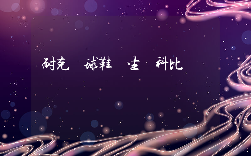 耐克籃球鞋學生黨科比插圖
