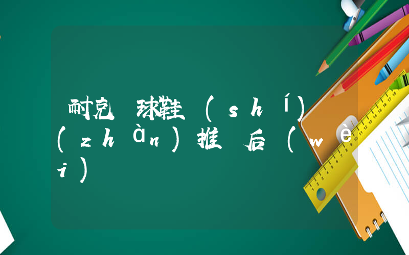 耐克籃球鞋實(shí)戰(zhàn)推薦后衛(wèi)插圖