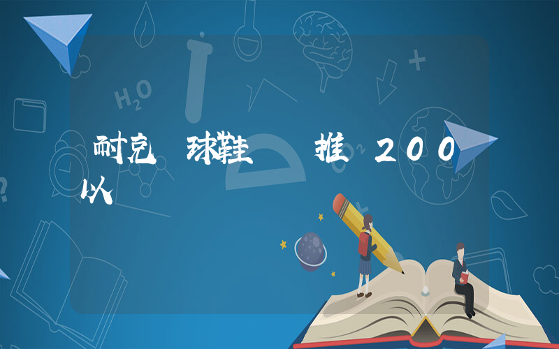 耐克籃球鞋實戰推薦200以內插圖