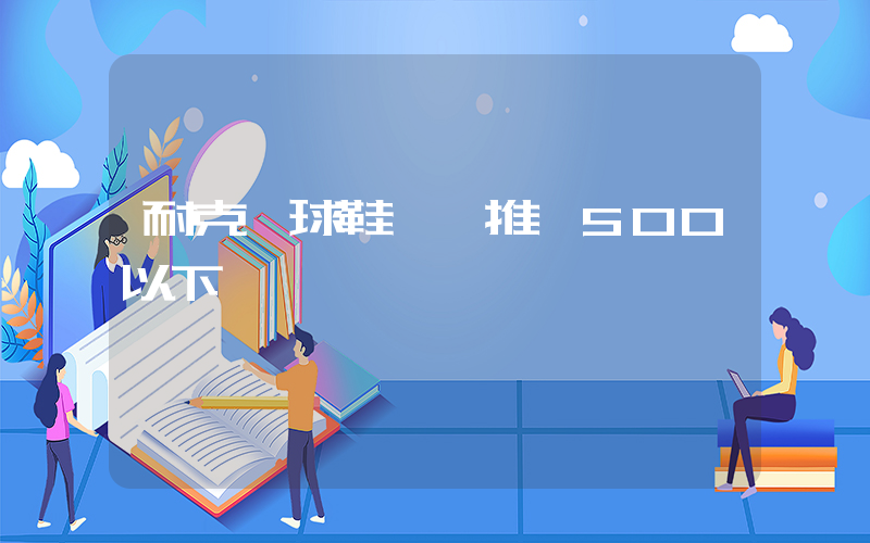 耐克籃球鞋實戰推薦500以下插圖