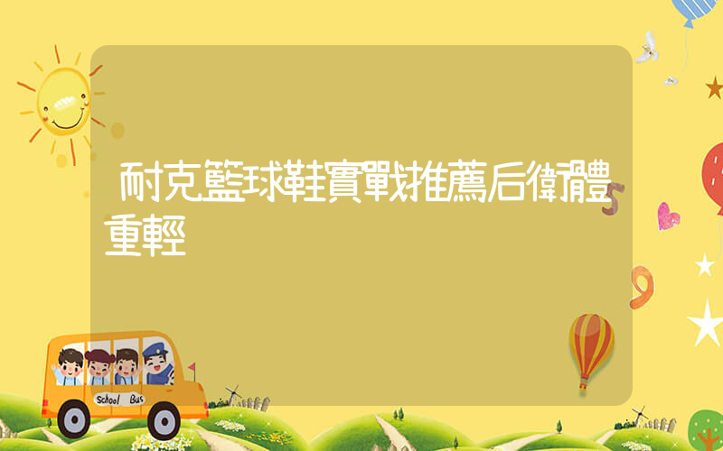 耐克籃球鞋實戰推薦后衛體重輕插圖