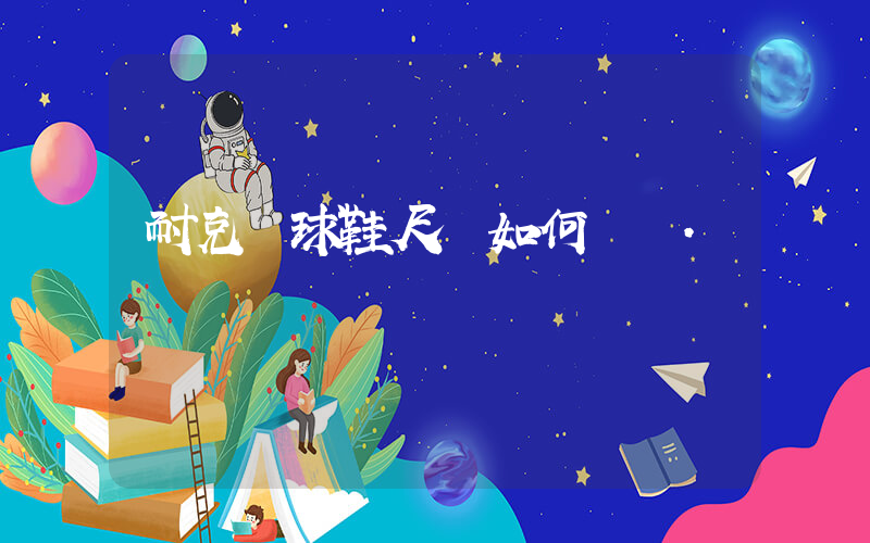 耐克籃球鞋尺碼如何選擇.插圖
