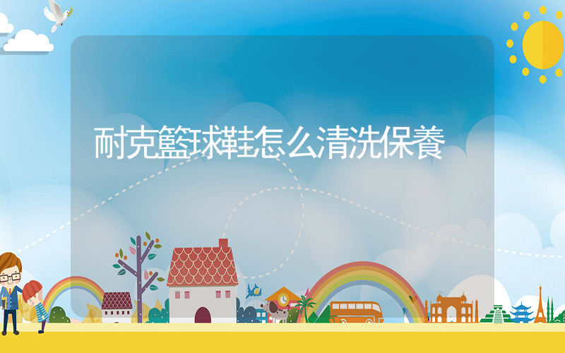 耐克籃球鞋怎么清洗保養插圖