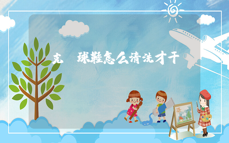 耐克籃球鞋怎么清洗才干凈插圖