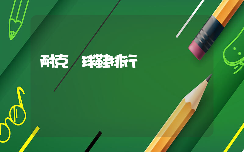 耐克籃球鞋排行2024插圖