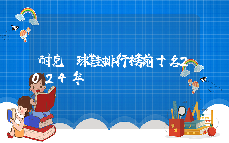 耐克籃球鞋排行榜前十名2024年插圖