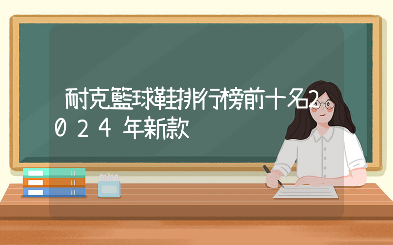 耐克籃球鞋排行榜前十名2024年新款插圖