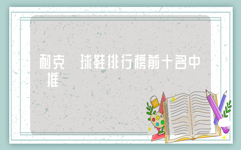 耐克籃球鞋排行榜前十名中鋒推薦插圖