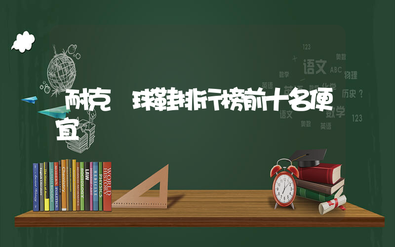 耐克籃球鞋排行榜前十名便宜插圖