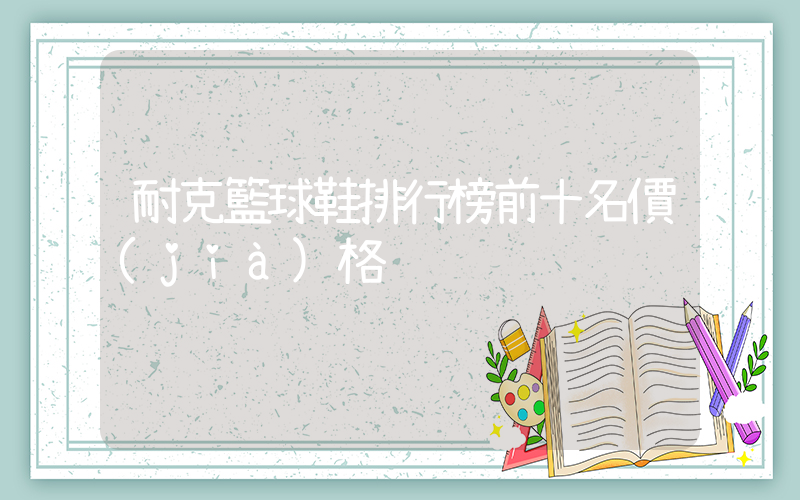 耐克籃球鞋排行榜前十名價(jià)格插圖