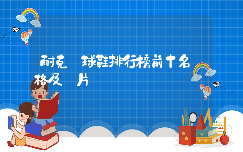 耐克籃球鞋排行榜前十名價格及圖片插圖