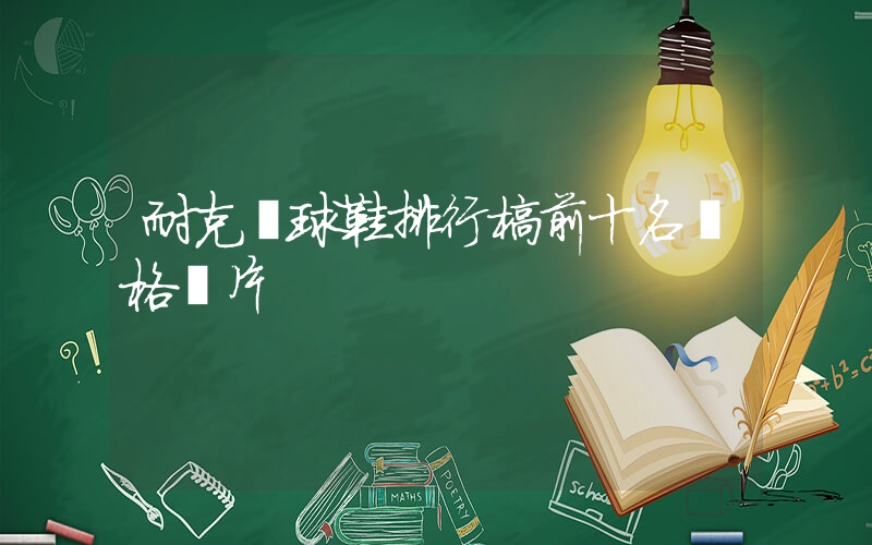 耐克籃球鞋排行榜前十名價格圖片插圖