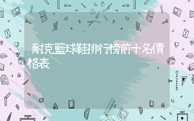 耐克籃球鞋排行榜前十名價格表插圖
