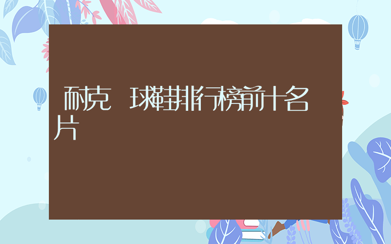 耐克籃球鞋排行榜前十名圖片插圖