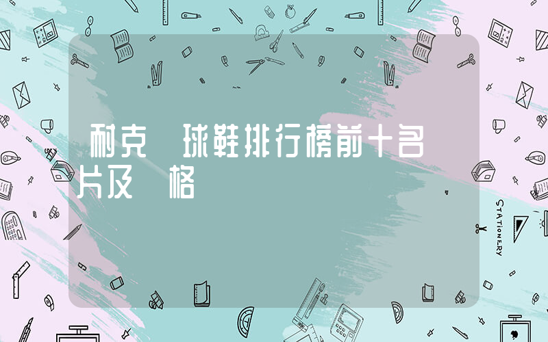 耐克籃球鞋排行榜前十名圖片及價格插圖