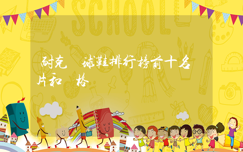 耐克籃球鞋排行榜前十名圖片和價格插圖