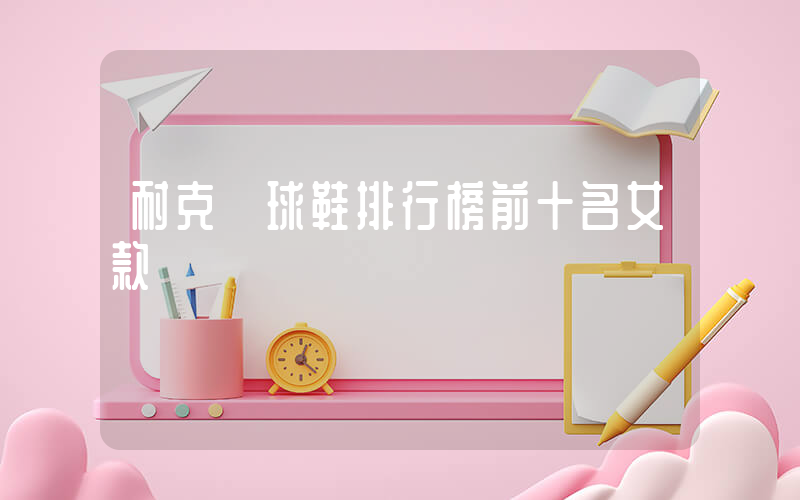 耐克籃球鞋排行榜前十名女款插圖