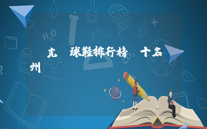 耐克籃球鞋排行榜前十名橫州測評插圖