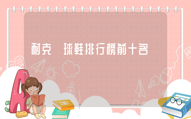 耐克籃球鞋排行榜前十名視頻插圖