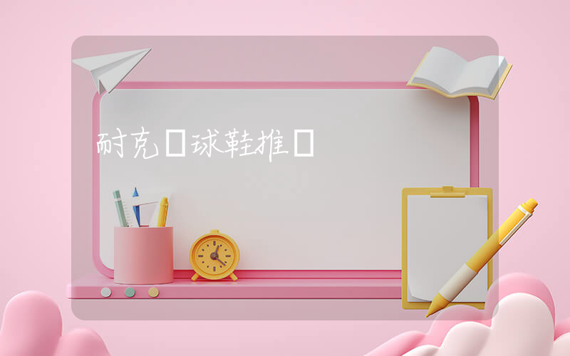 耐克籃球鞋推薦插圖
