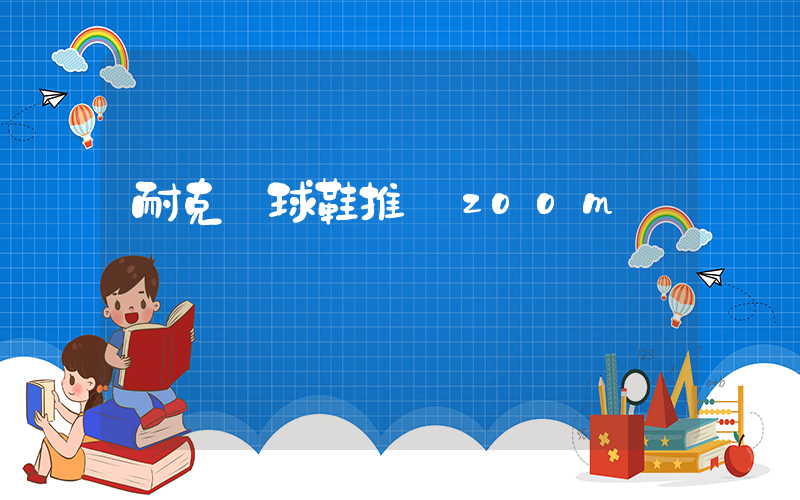耐克籃球鞋推薦zoom插圖