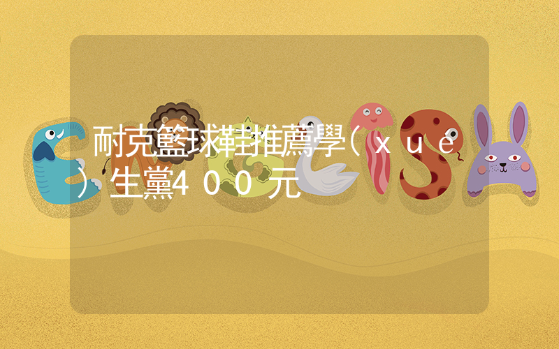 耐克籃球鞋推薦學(xué)生黨400元插圖