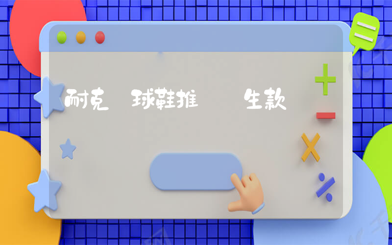 耐克籃球鞋推薦學生款插圖