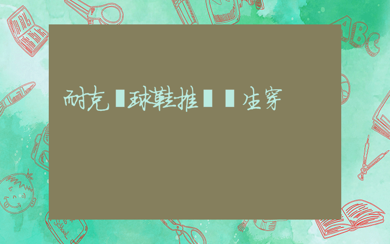 耐克籃球鞋推薦學生穿插圖