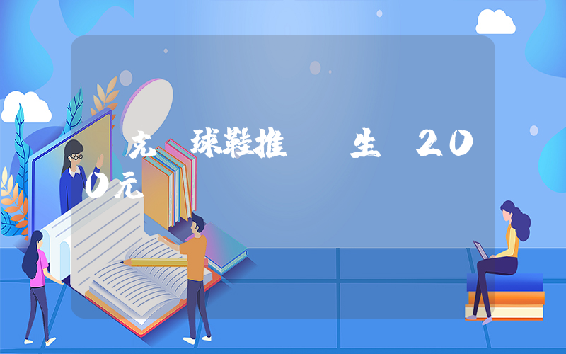 耐克籃球鞋推薦學生黨200元插圖