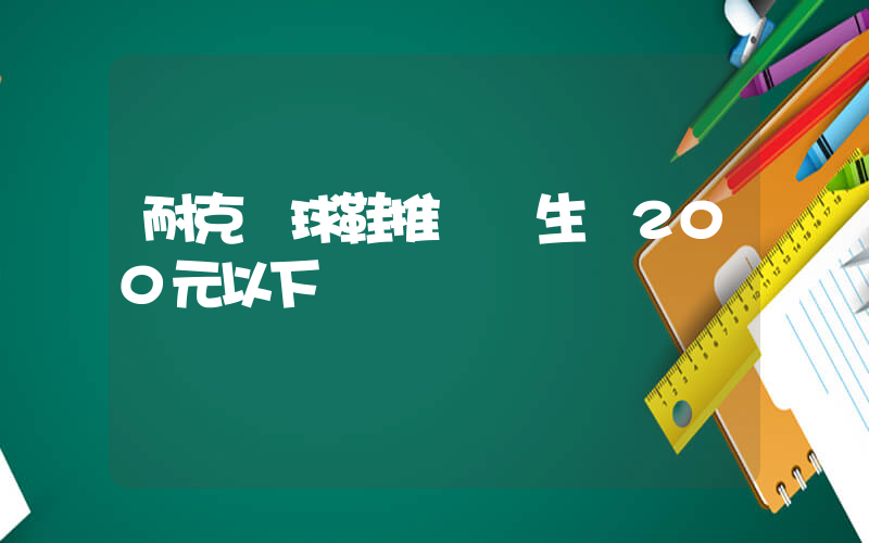 耐克籃球鞋推薦學生黨200元以下插圖