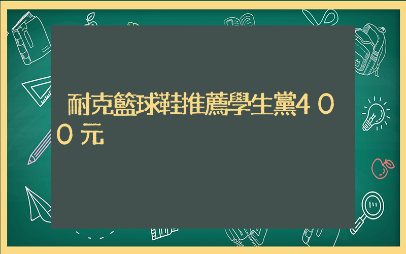 耐克籃球鞋推薦學生黨400元插圖