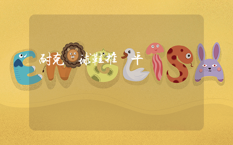 耐克籃球鞋推薦平價插圖