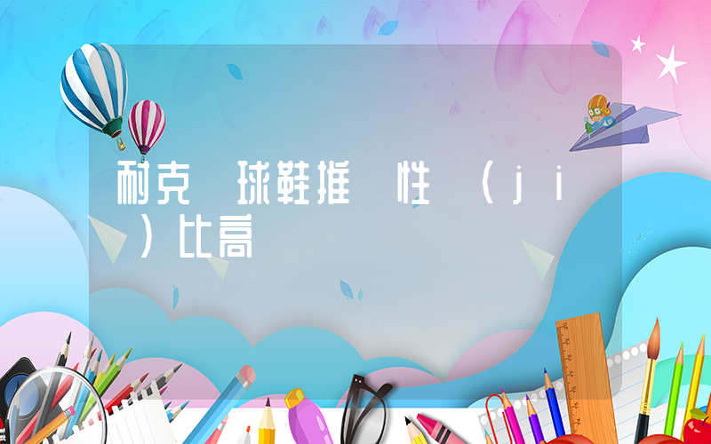 耐克籃球鞋推薦性價(jià)比高插圖