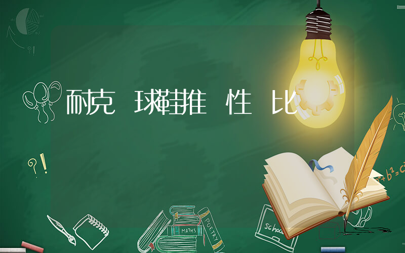 耐克籃球鞋推薦性價比插圖