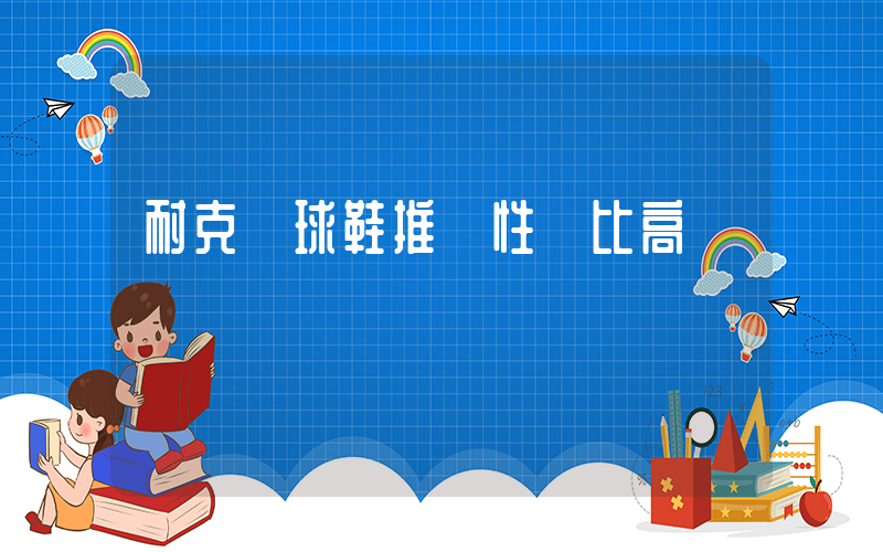 耐克籃球鞋推薦性價比高插圖