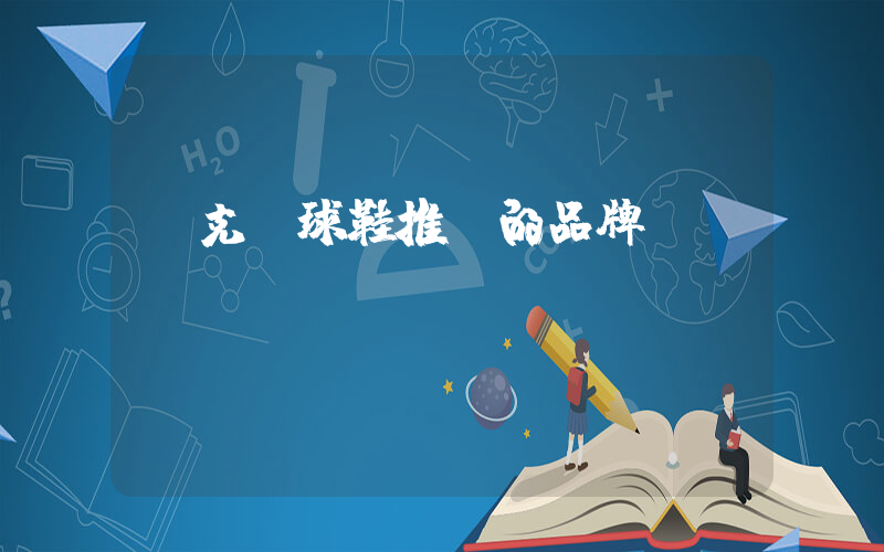 耐克籃球鞋推薦的品牌插圖